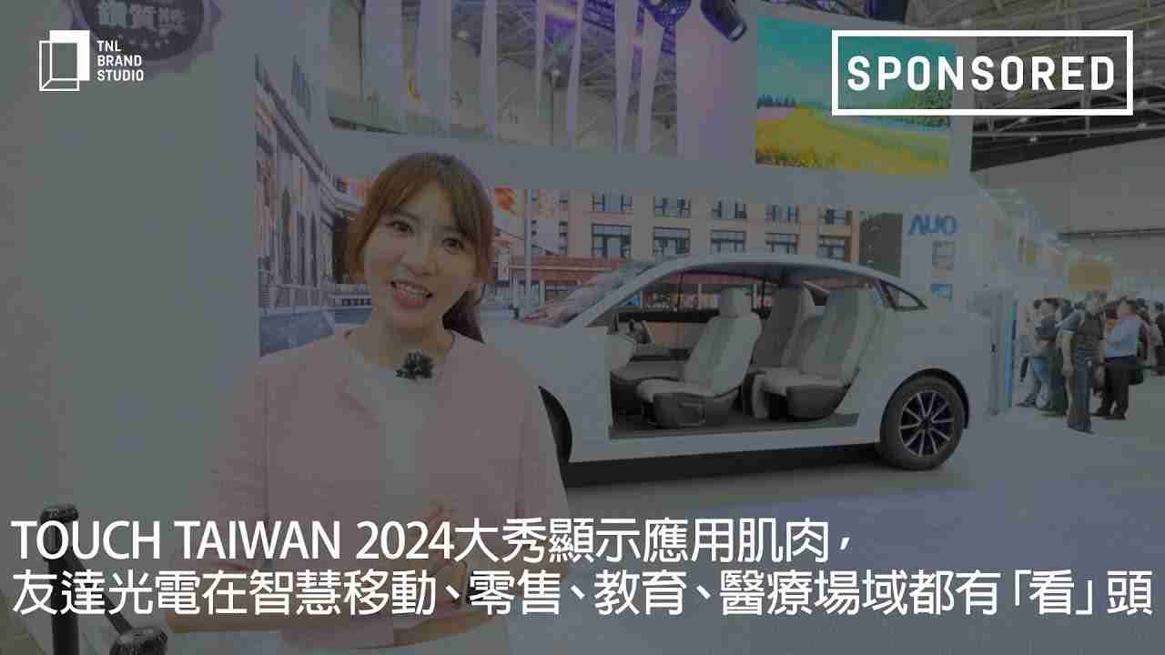 Touch Taiwan 2024大秀显示应用肌肉，，人生就是博光电在智慧移动、、、、零售、、教育、、、、医疗场域都有「看」头
