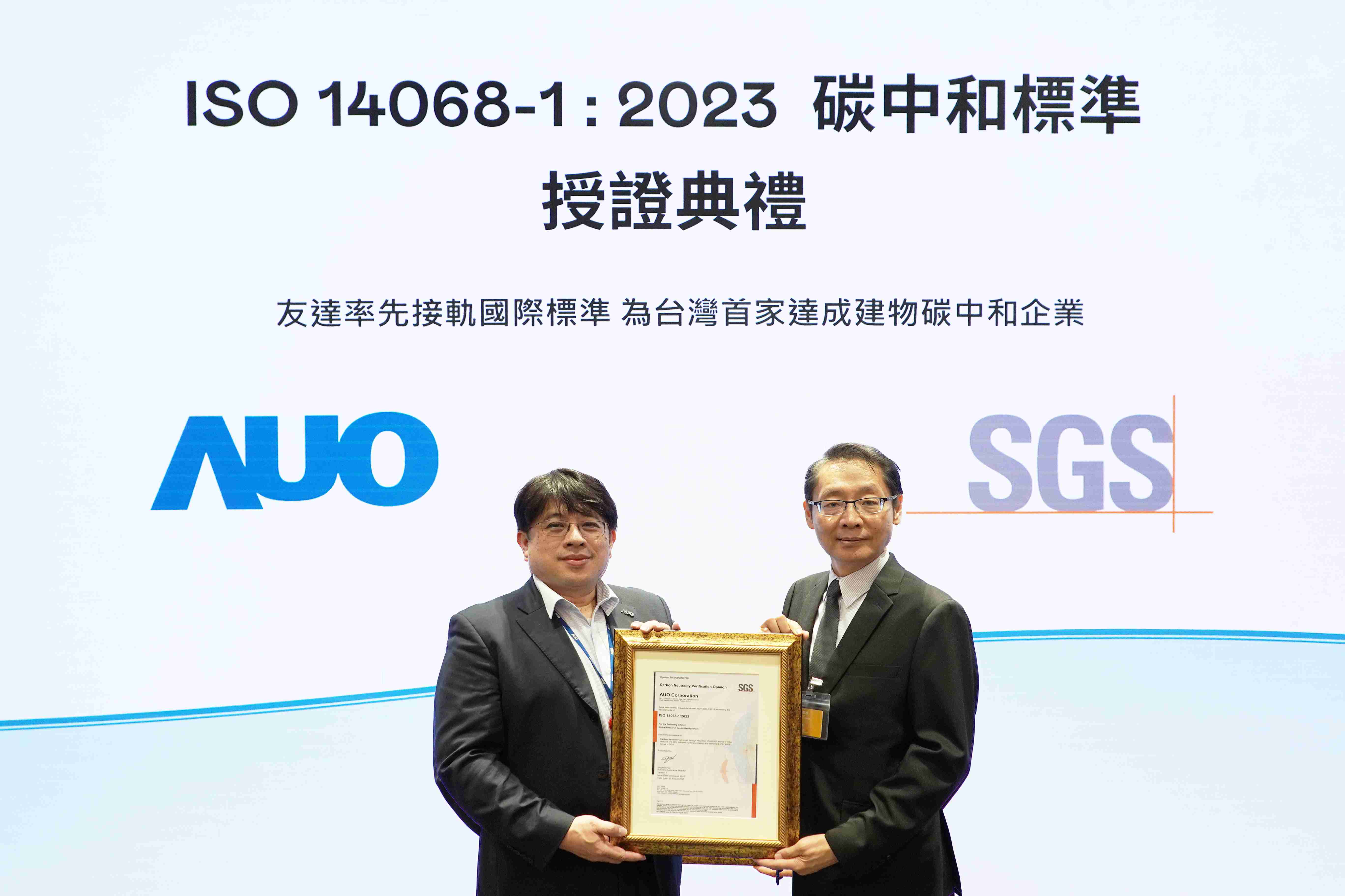 “人生就是博全球研发中心（Global Research Center，，，，GRC）”总部大楼，，，，通过ISO 14068-1:2023碳中和管理标准认证，，，，率先接轨国际标准，，为台湾首家达成建物碳中和之企业